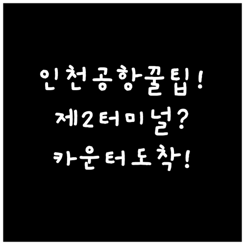 인천공항 가루다 항공 제2터미널 카운..