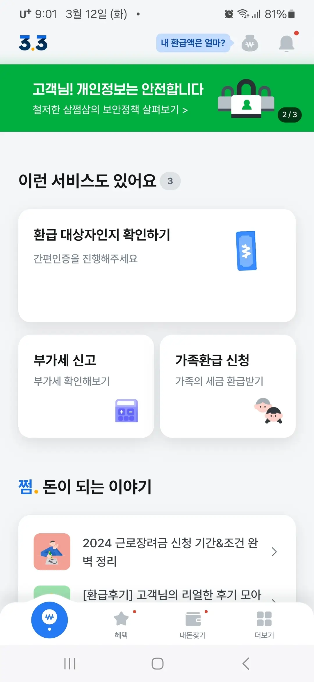 삼쩜삼 앱 홈화면
