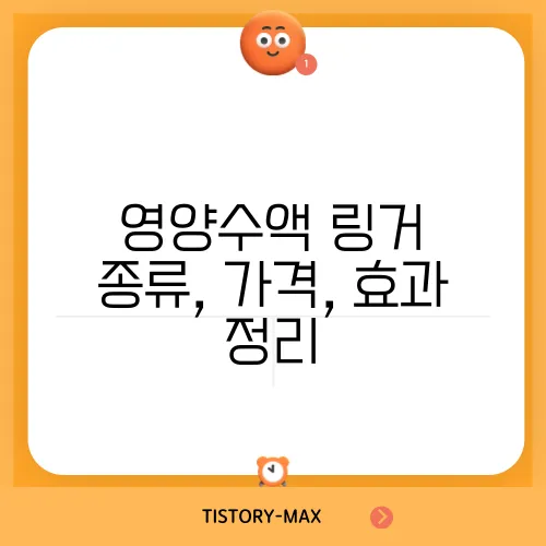 영양수액 링거 종류, 가격, 효과 정리