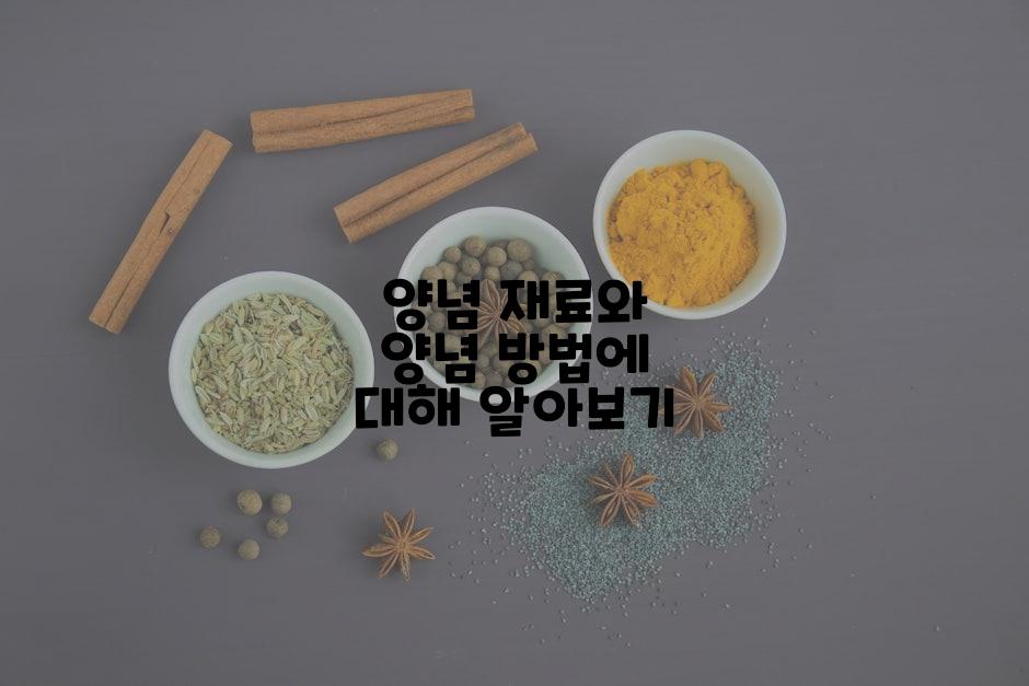 양념 재료와 양념 방법에 대해 알아보기