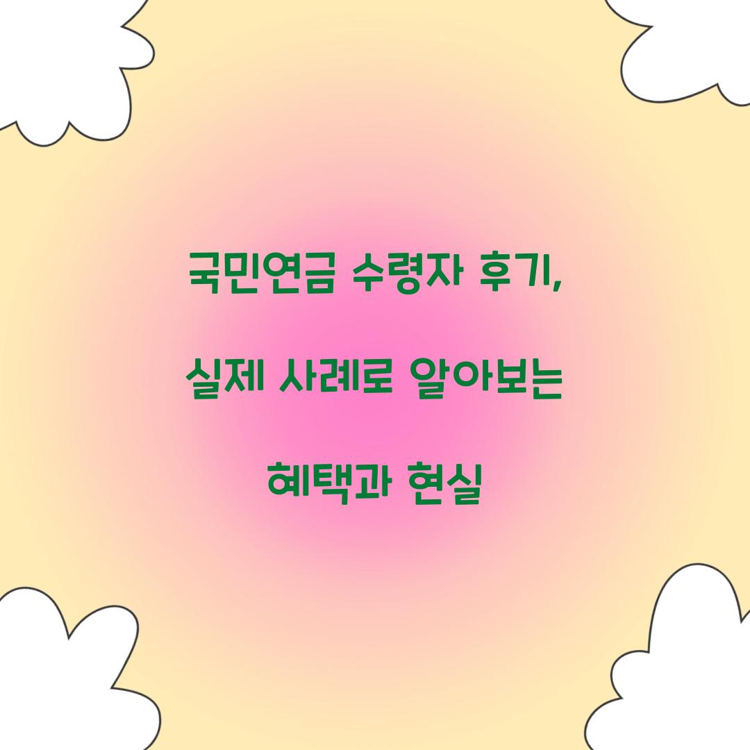 국민연금 수령자 후기