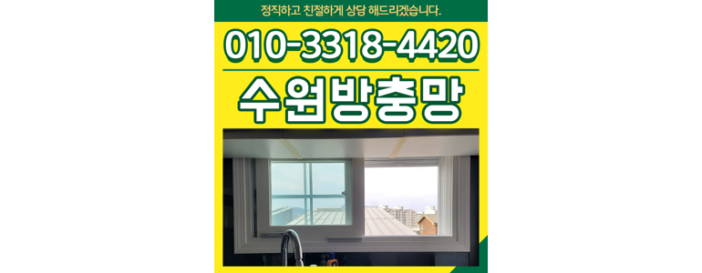 수원 영통구 방충망