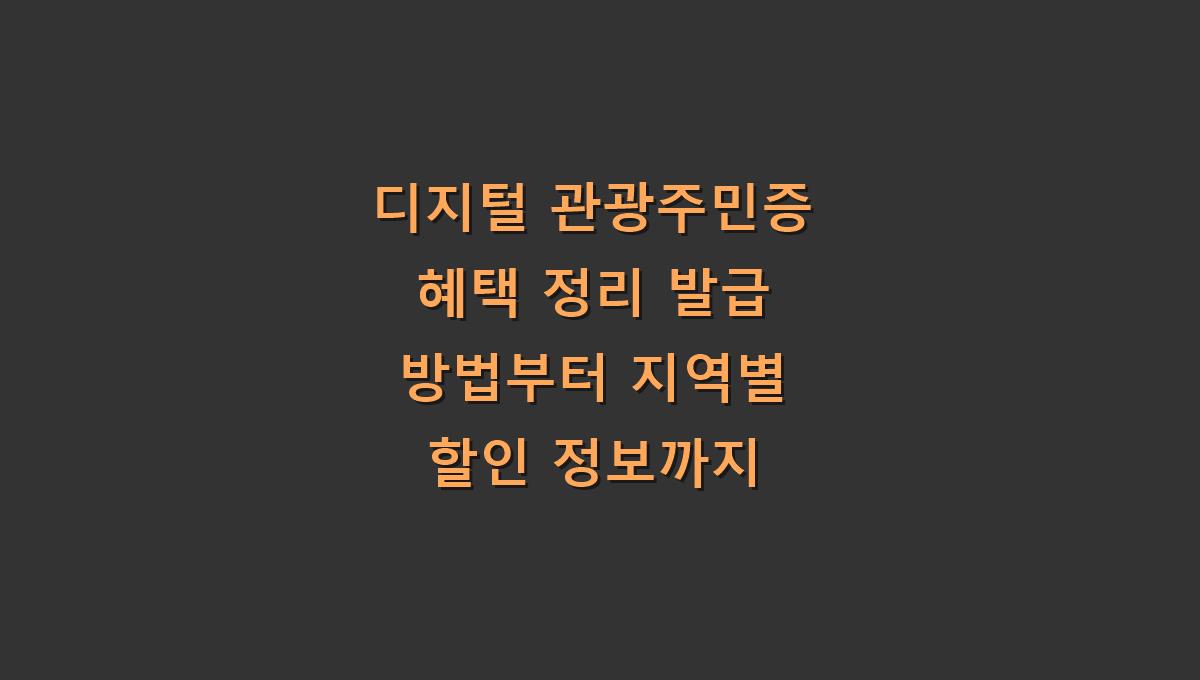 디지털 관광주민증 혜택 정리 발급 방법부터 지역별 할인 정보까지