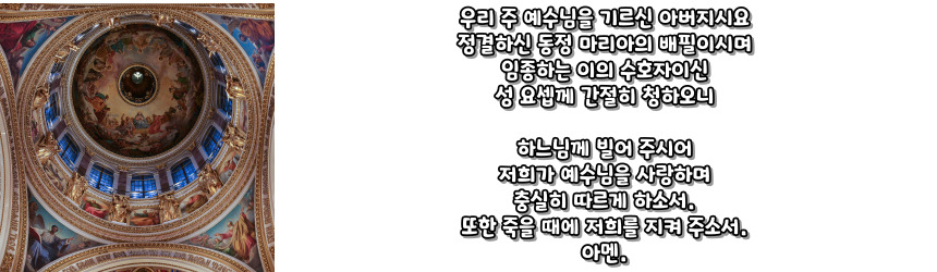 천주교 성 요셉 성월 기도문_성월 기도