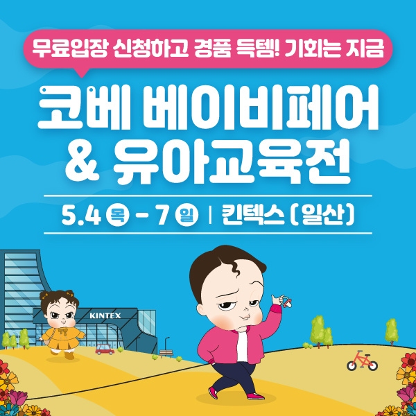 5월-킨텍스-코베-베이비페어&유아교육전-무료입장-신청하기!