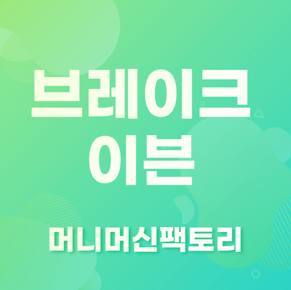 브레이크이븐-용어설명-섬네일