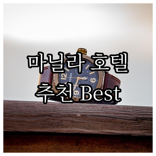 마닐라 호텔 추천 Best 7! 가격..