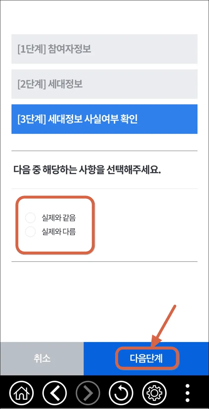 8 주민등록 사실조사 3단계_세대 정보 사실여부 확인