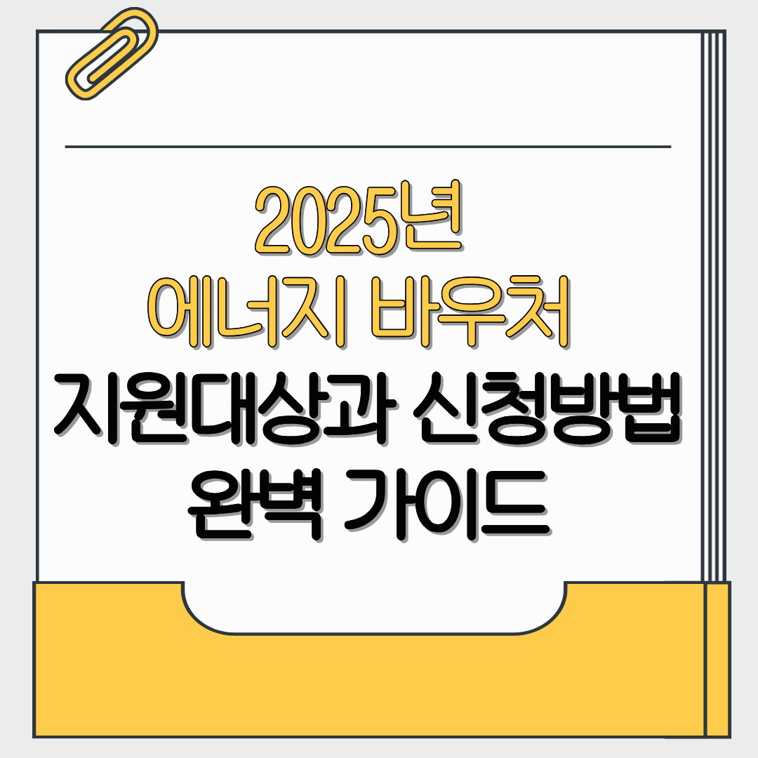 2025년 에너지 바우처 지원대상과 신청방법 완벽 가이드