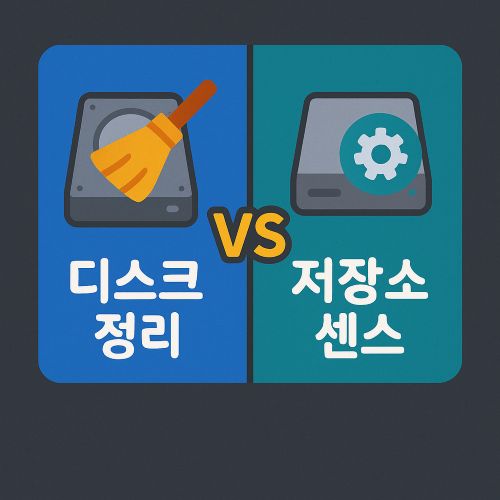 디스크 정리 vs 저장소 센스 섬네일
