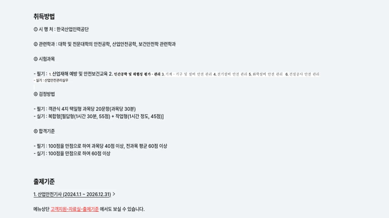 Q-Net에서 산업안전기사 필기 시험과목을 확인하는 화면 캡처