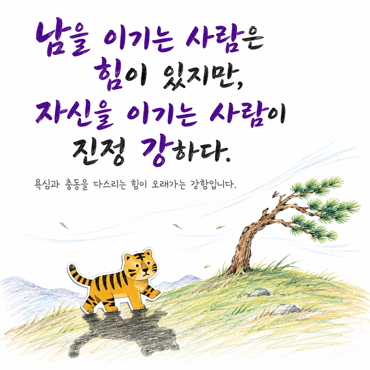 노자 자신을 이기는 강함과 절제에 관한 명언 이미지