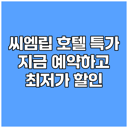 씨엠립 호텔 특가 프로모션 지금 예약