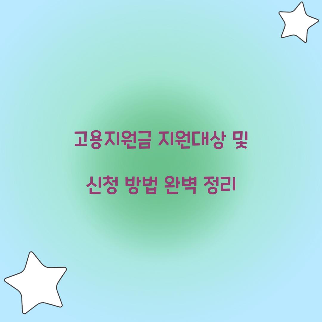 고용지원금 지원대상