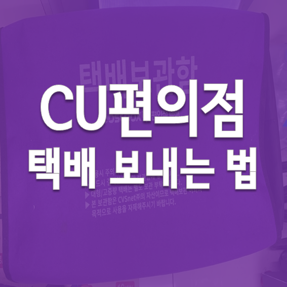 CU편의점 택배 보내는법 대표이미지