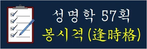 성명학-57획-봉시격