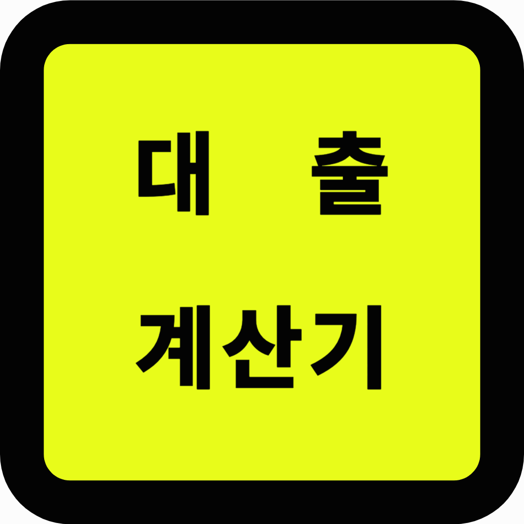 대출 계산기