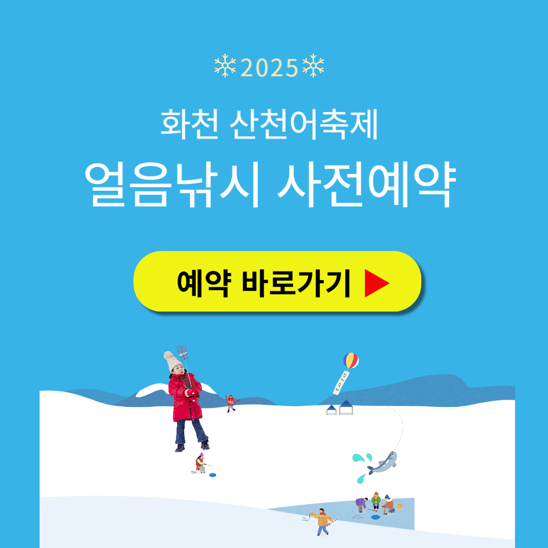 화천 산천어 축제 얼음낚시 예약