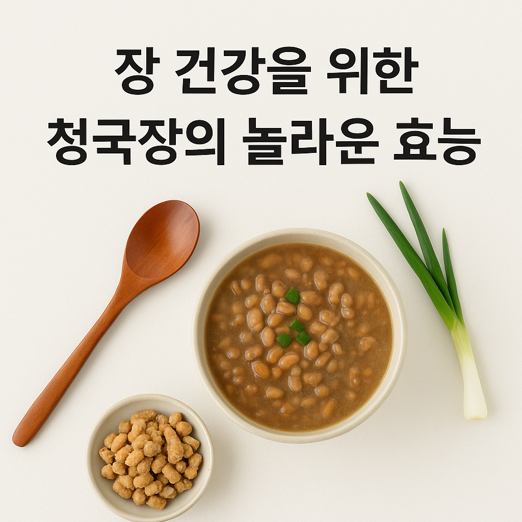 장 건강을 위한 청국장의 놀라운 효능