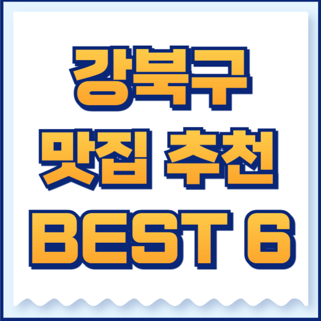 강북구 맛집