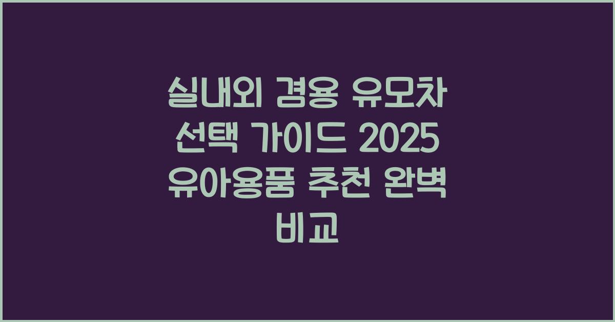 실내외 겸용 유모차 선택 가이드