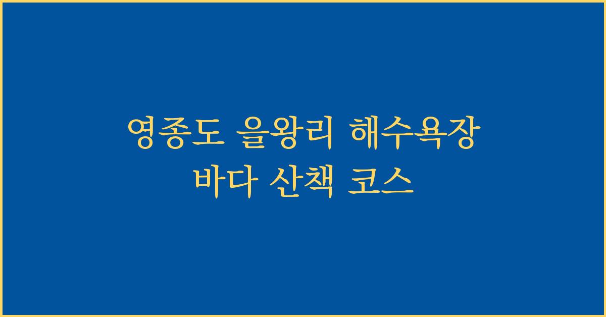 영종도 을왕리 해수욕장 바다 산책 코스  