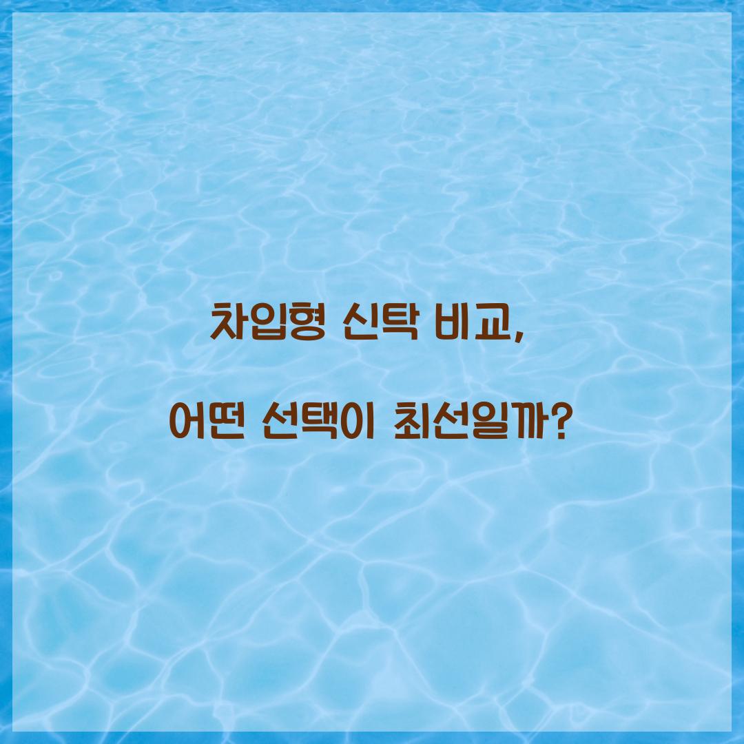 차입형 신탁 비교