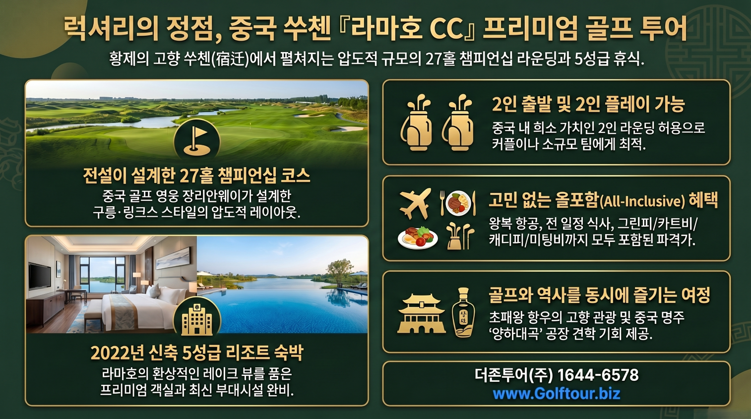 한장으로 보는 쑤치엔 라마호 골프여행 핵심 - 올 포함 골프 여행 2