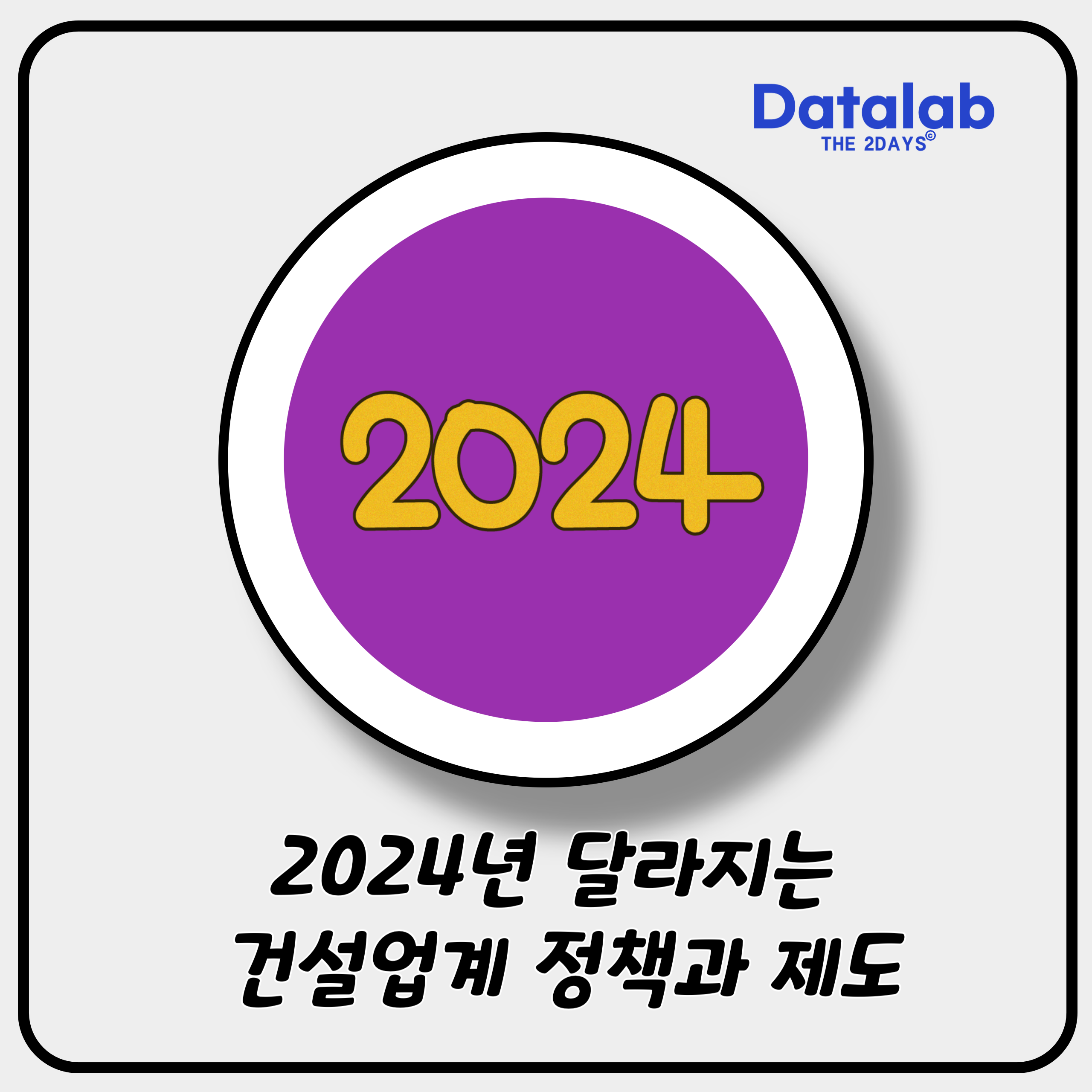 2024 하반기, 달라지는 건설업계 정책과 제도
