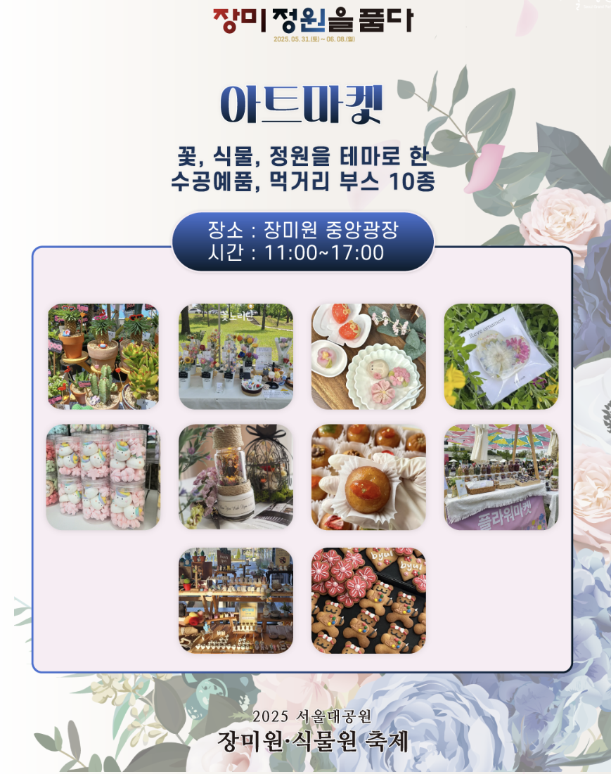 서울대공원 장미원 축제 아트마켓