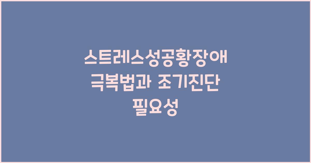 스트레스성공황장애