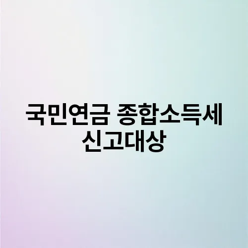 국민연금 종합소득세 신고대상