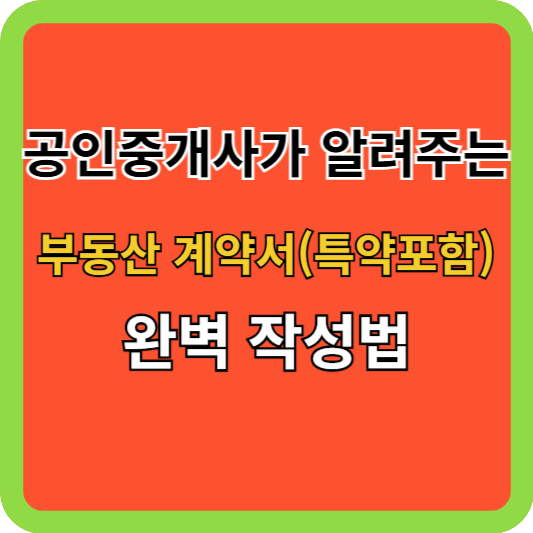 공인중개사가 알려주는 부동산 계약서(특약포함) 완벽 작성법