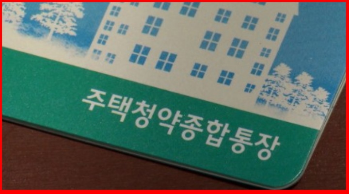 주택청약종합통장