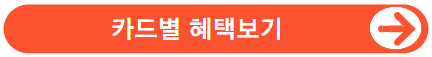 카드혜택