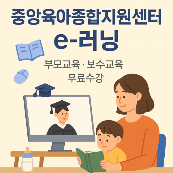 육아기 부모가 중앙육아종합지원센터e-러닝을 이용해서 무료교육을 받고있는 이미지