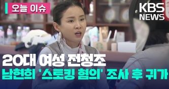 전청조 스토킹 혐의 체포 영상