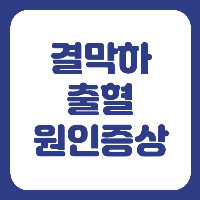 결막하 출혈 원인