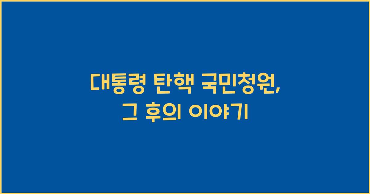 대통령 탄핵 국민청원