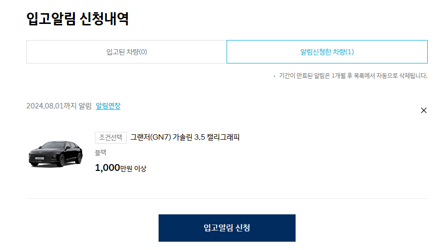 현대차 인증 중고차 입고알림 신청내역 화면