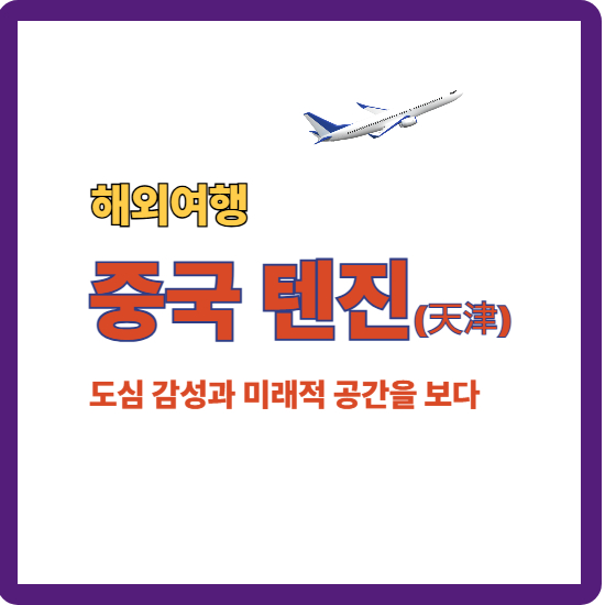 텐진 도심 감성부터 미래적 공간을 안내하는 대표이미지