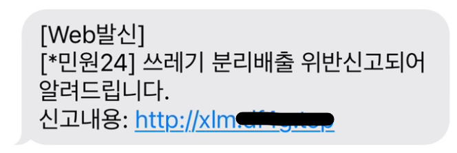 정부24 쓰레기 분리배출 위반 안내 문자피싱