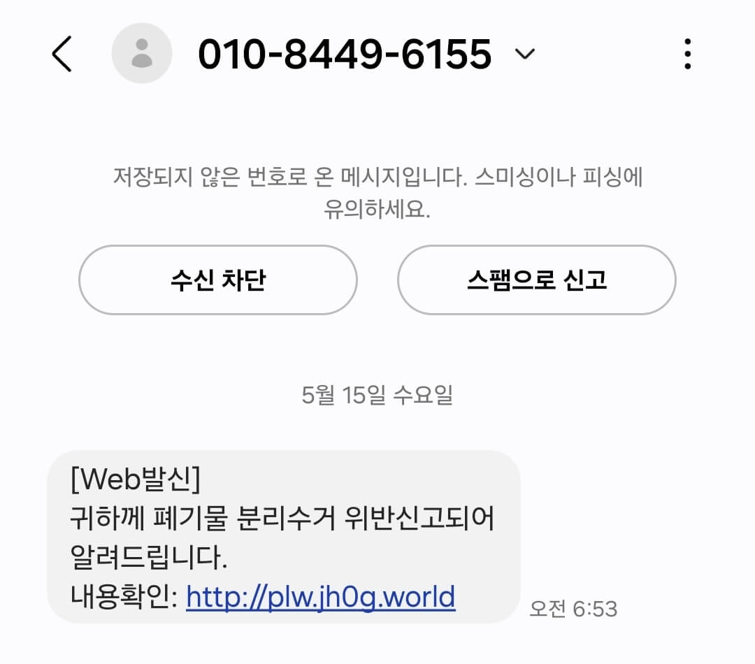 폐기물 분리수거 스팸문자