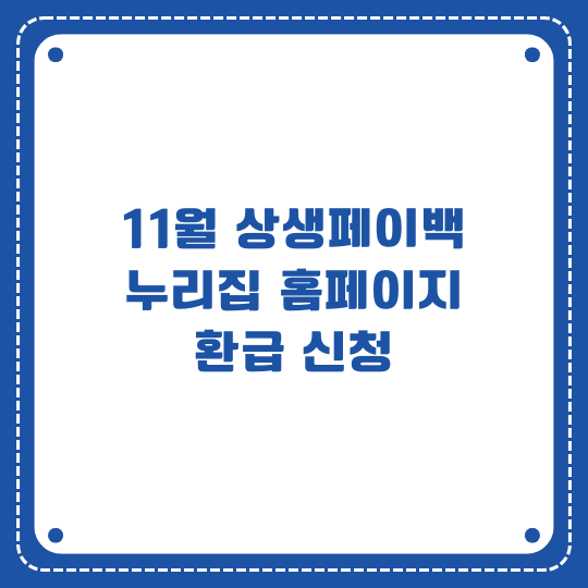11월 상생페이백 누리집 홈페이지