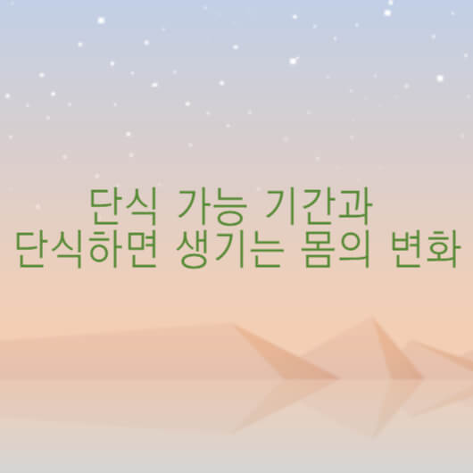 단식가능기간과 단식하면생기는몸의변화-사막배경