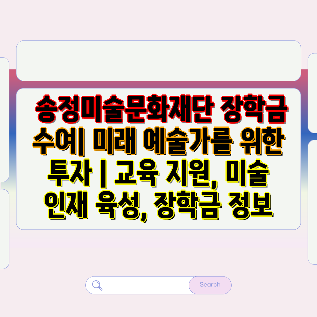  송정미술문화재단 장학금 수여 미래 예술가를 위한 투자