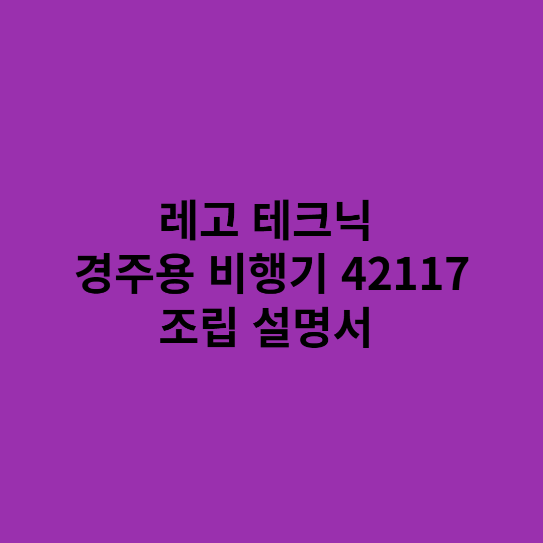 레고테크닉 경주용 비행기 썸네일