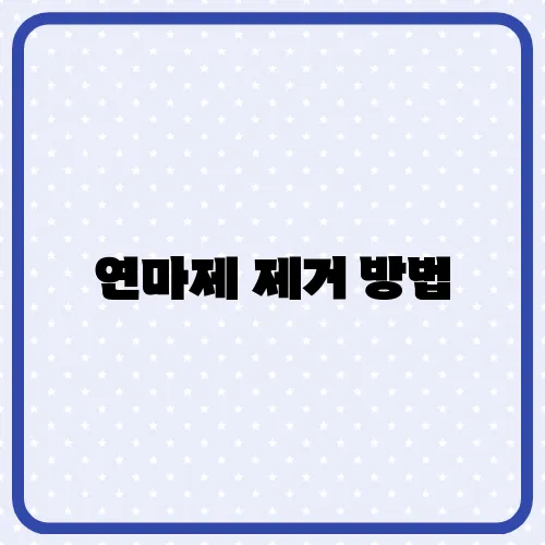 연마제 제거 방법, 새 스테인 텀플러 세척 방법