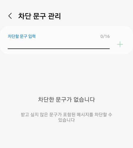 효과적인 스팸 문자 차단 방법-계속 오는 스팸 메세지 막기