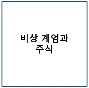 비상 계엄과 주식